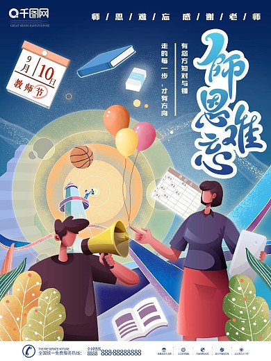 原创手绘插画教师节节日海报