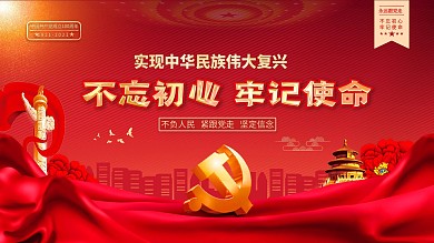 不忘初心牢记使命党建海报展板背景