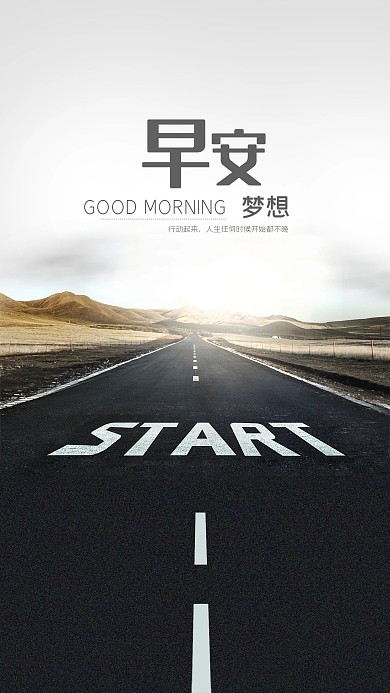 早安梦想正能量奋斗励志日签道路手机海报