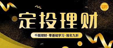 基金定投培训简约宣传活动公众号封面海报