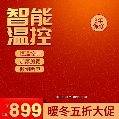 红简约渐变取暖器五折冬季大促电商直通车