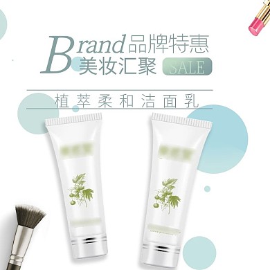 小清新化妆品洁面乳主图