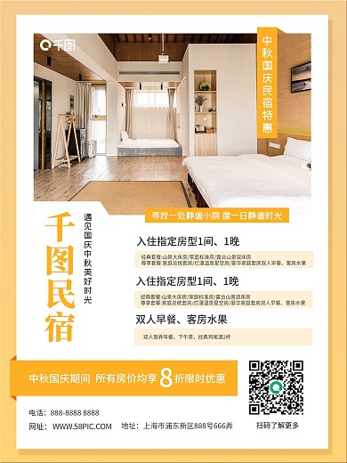 中秋国庆民宿特惠宣传海报