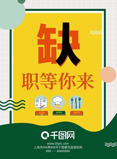 餐厅招聘宣传单页