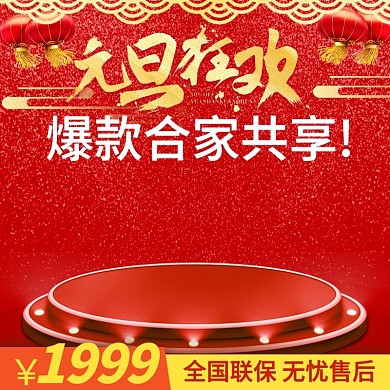 红色祥云喜庆元旦电商淘宝直通车主图模版