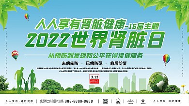 世界肾脏日宣传栏