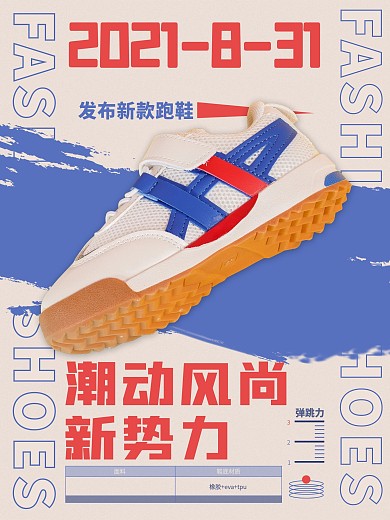 潮动风尚新势力跑鞋海报