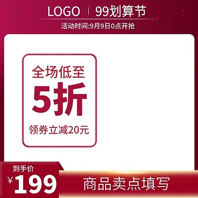 99划算节红色全场五折数码电器主图psd