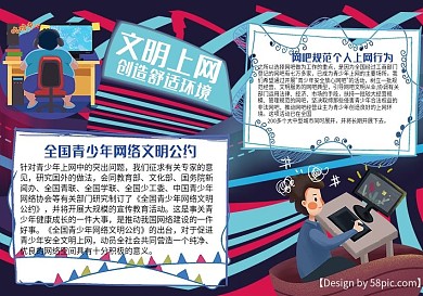 文明上网创建良好氛围手抄报