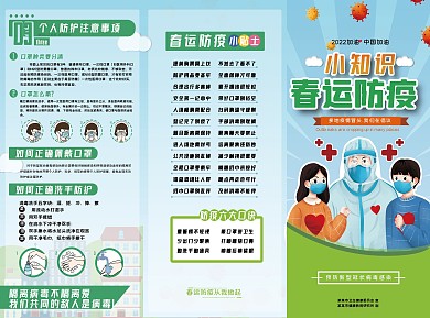春运防疫小知识普及三折页