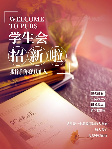 红色公益类高校大学新生社团招新摄影图海报