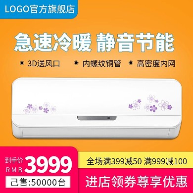 淘宝天猫京东主图急速冷暖静音节能空调推广