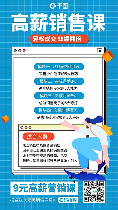 高薪销售课程蓝色插画风手机海报