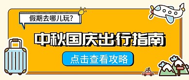 扁平线性风假期出行指南公众号封面图