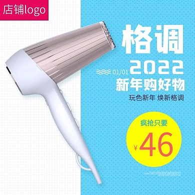 蓝色清新吹风机家居用品淘宝主图直通车模板