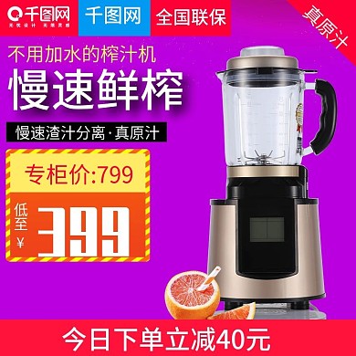 淘宝天猫鲜榨汁机直通车主图模板