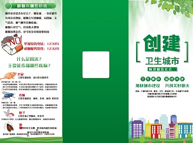 创建卫生城市 三折页 传单 文明城市