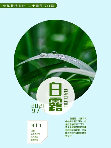 白露天气转凉露凝而白