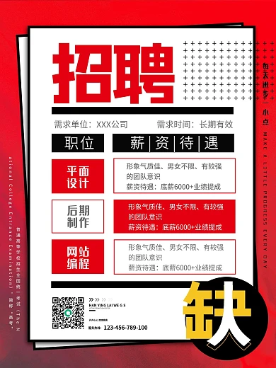 简约红黑色平面设计后期制作网站编招聘海报