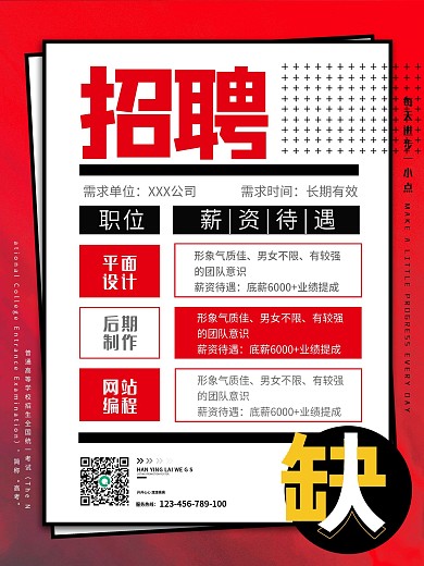 简约红黑色平面设计后期制作网站编招聘海报