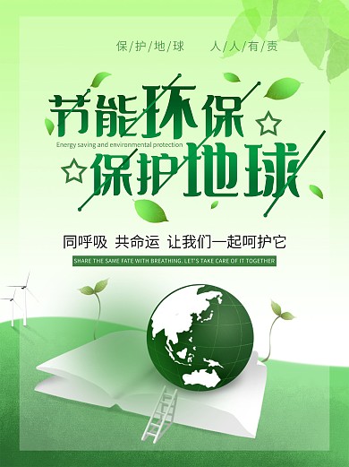 节能环保 保护地球 海报