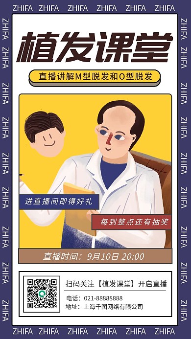 植发课堂拯救发际线直播手机海报