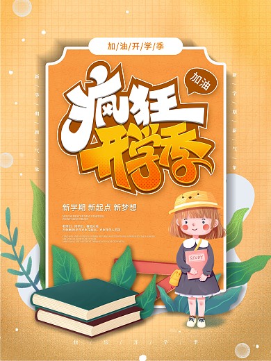 简约创意插画风新学期开学季海报