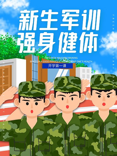 开学季简约高校大学新生军训创意海报