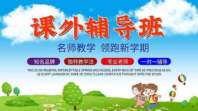 课外辅导班 培训 新学期 名师教学