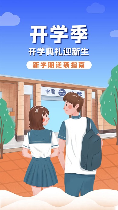 开学季开学典礼迎新生启动页海报