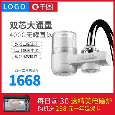 天猫双十二自来水过滤器主图设计