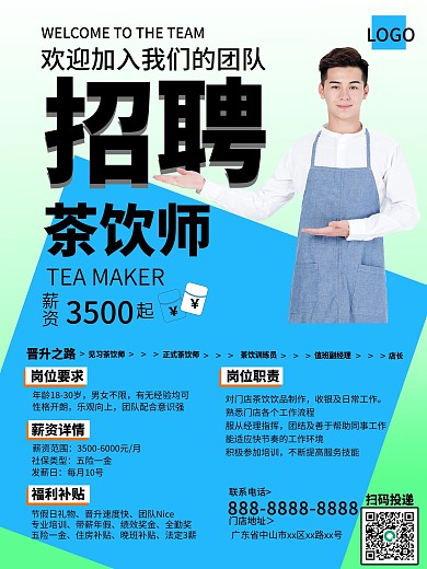 茶饮店茶饮师招聘海报