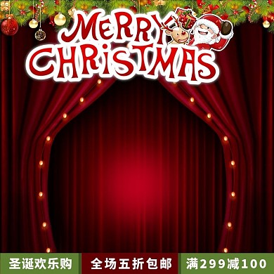 电商圣诞节促销帷幕直通车创意主图