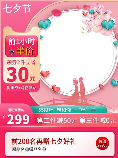 电商粉色浪漫七夕情人节礼物直通车