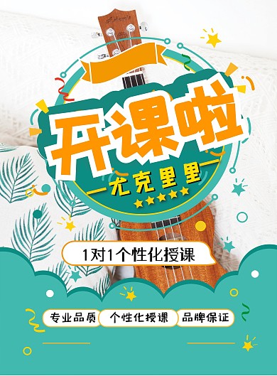 小清新简约尤克里里教学宣传单设计