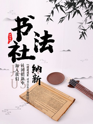 高校学校书法社社团纳新招新宣传海报