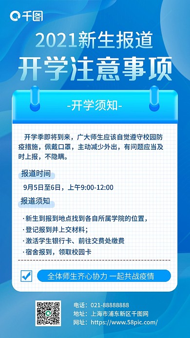 新生开学注意事项新生报道手机海报