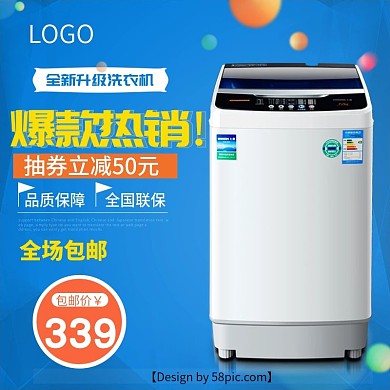 蓝色时尚洗衣机电商淘宝主图直通车