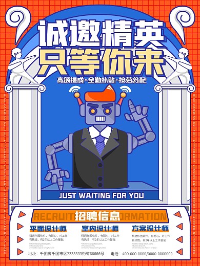 扁平插画风企业招聘海报