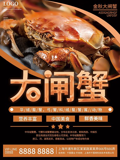 大气大闸蟹促销海报