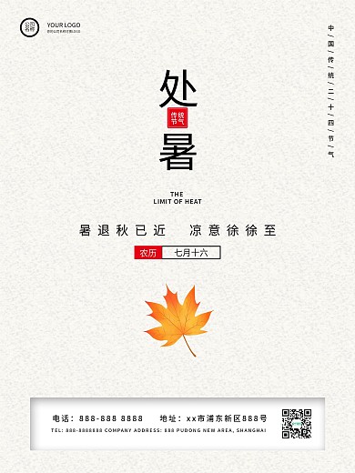 24节气处暑清新日签海报