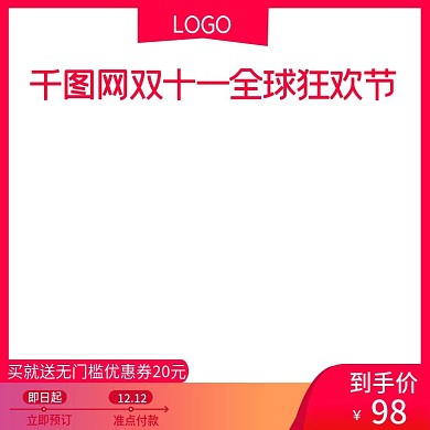淘宝红色双十一双11活动预售主图模板
