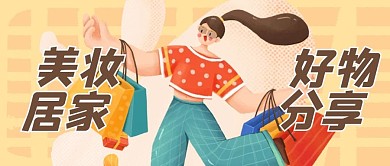 手绘风小清新美妆好物分享海报公众号封面