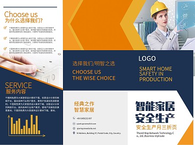 建筑三折页、安全生产折页、智能家居三折页