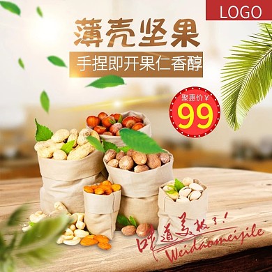 坚果食品零食直通车主图