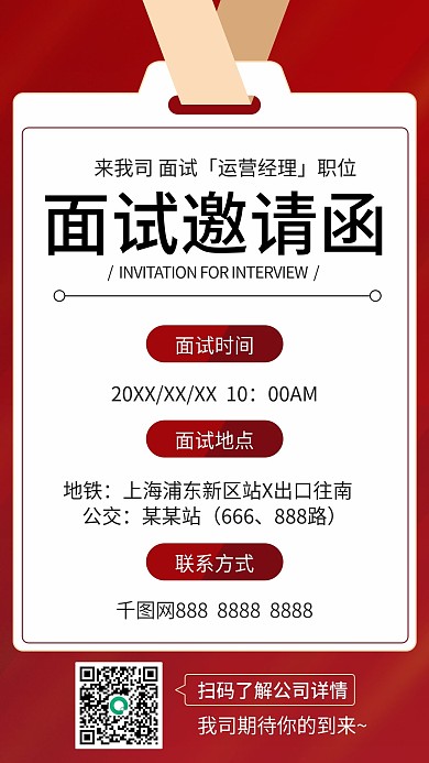 简约红色企业招聘面试邀请函新媒体手机海报