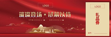 房地产高端礼品券卡券