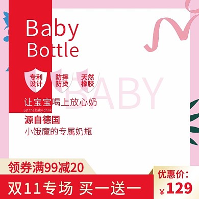 双11电商淘宝简约风奶瓶母婴主图直通车