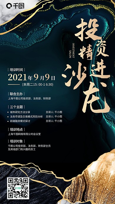 投资精进沙龙商务鎏金邀请函手机海报