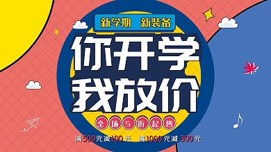 开学季你开学我放假新学期新装备促销展板